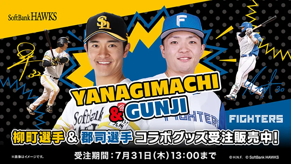 ファイターズの新グッズ登場！柳町＆郡司のコンビやカルガモ隊とは？