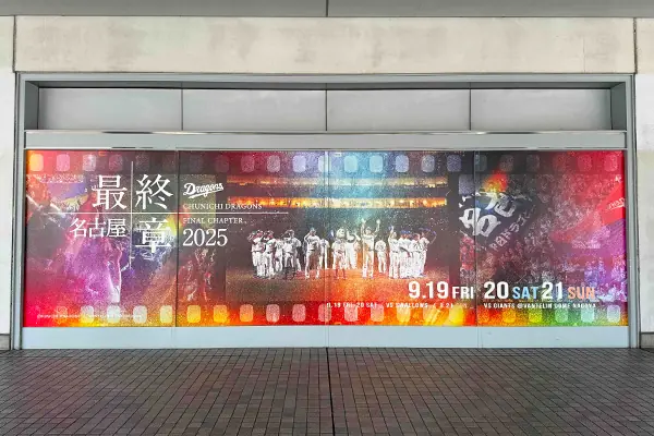 中日ドラゴンズ 名古屋最終章2025、3日間のイベントでシーズンを振り返る