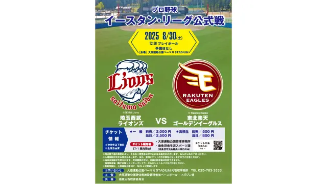 埼玉西武ライオンズが南魚沼市でイースタン・リーグを開催