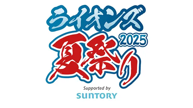 入場無料『ライオンズ夏祭り2025 Supported by SUNTORY』が7月に開催決定！