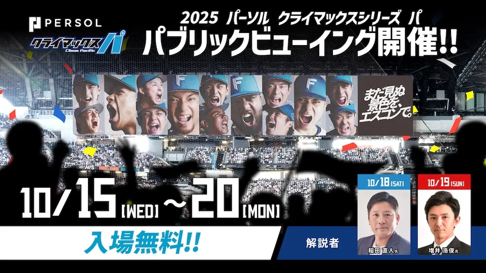 CSファイナルのパブリックビューイング、エスコンフィールド北海道で開催決定（10/18-19）
