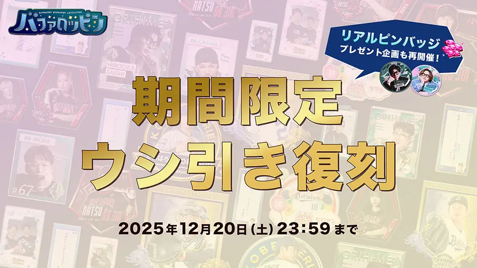 オリックス・バファローズ 2025年シーズン バファロッピン復刻とリアルピンバッジ企画を再開催