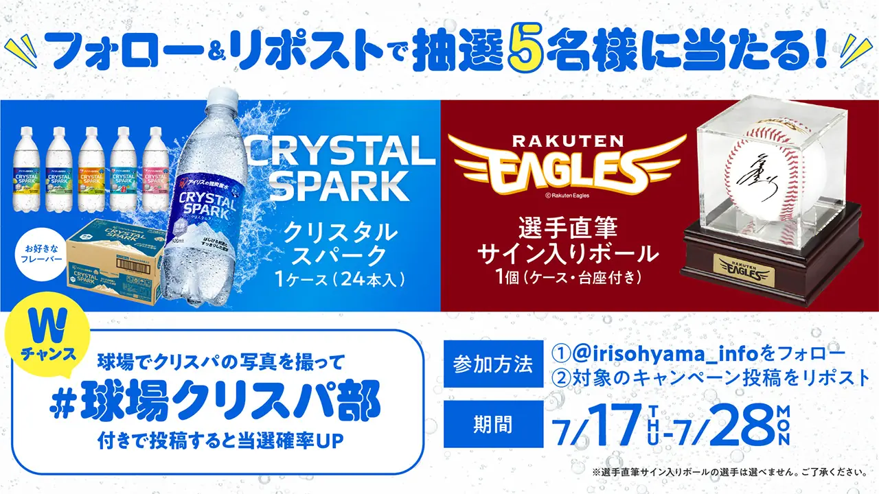 選手サイン入りグッズとアイリスオーヤマ商品のプレゼントキャンペーンがスタート！