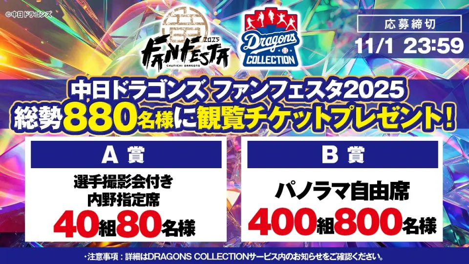 中日ドラゴンズ、ファンフェスタ2025の観覧チケットが当たるキャンペーンを開始
