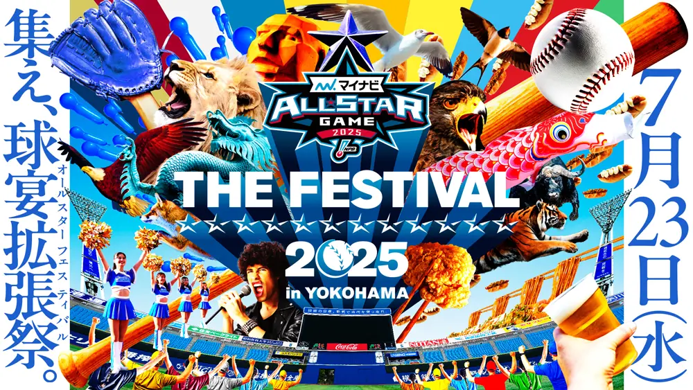 横浜で開催される『マイナビオールスターゲーム THE FESTIVAL 2025』の詳細が発表