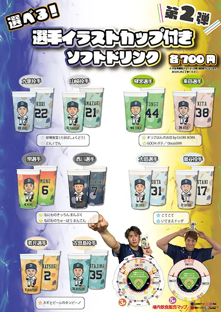オリックス・バファローズの新たな選手イラストカップ付きソフトドリンクが登場！