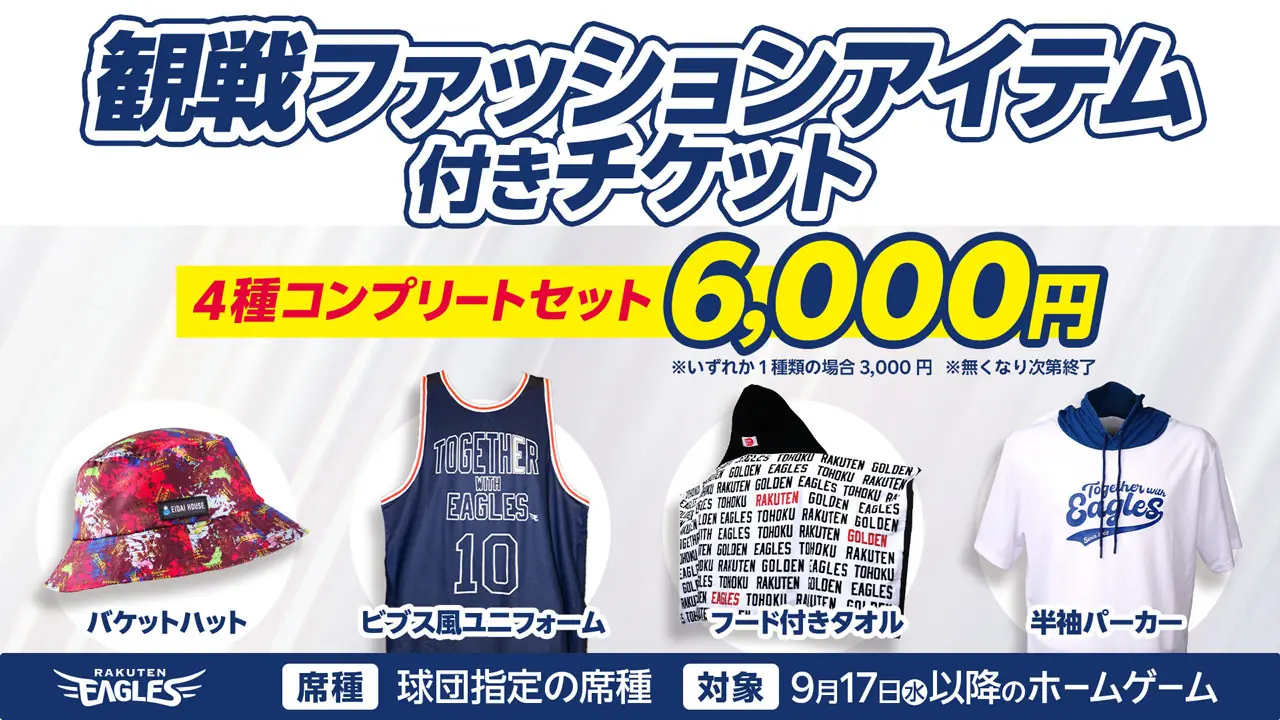 東北楽天ゴールデンイーグルス、試合観戦アイテム付きチケットを発売！