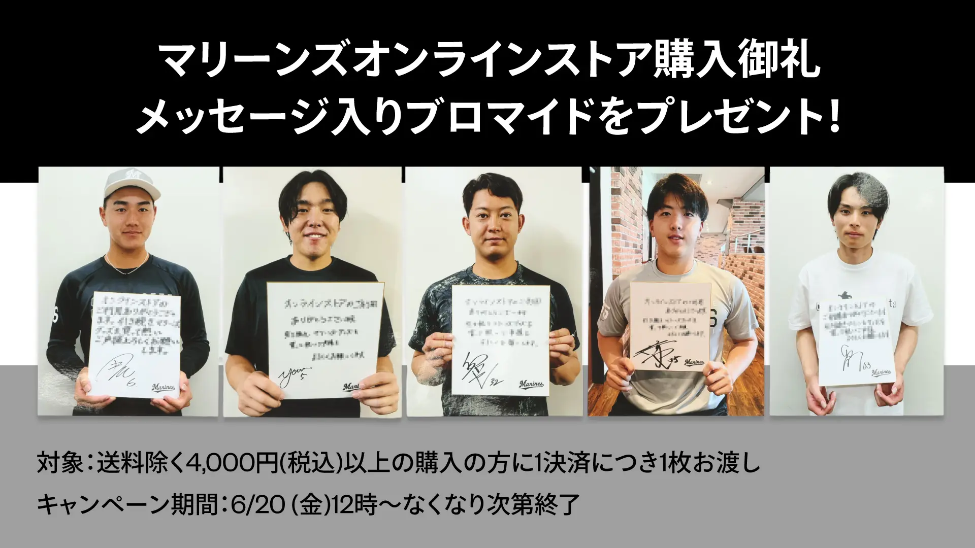 千葉ロッテマリーンズのオンラインストアで特別なブロマイドをプレゼント！