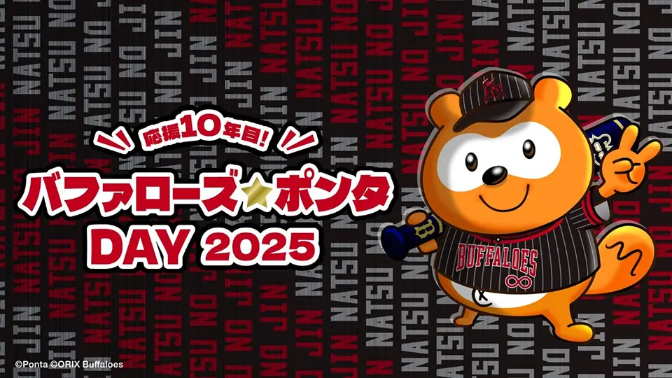 2025年8月16日に京セラドームで「バファローズ☆ポンタDAY」開催！