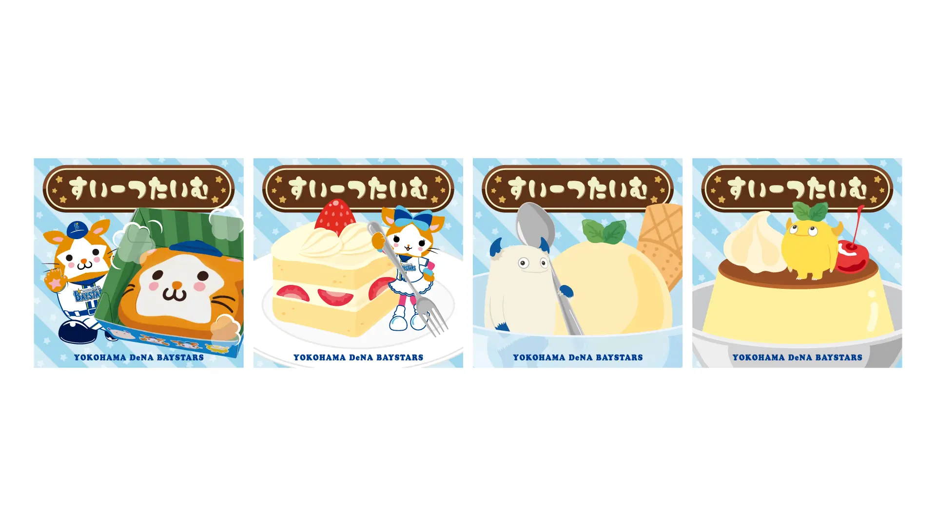 横浜DeNAベイスターズ、スタジアムで新イベント「すいーつたいむ」開催へ