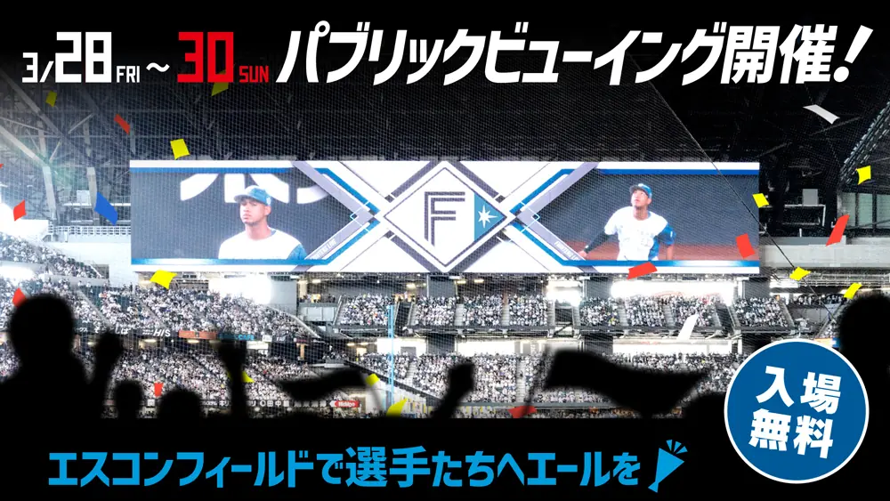 ファイターズ開幕戦！パブリックビューイング開催決定！