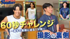 公式アプリで公開された60秒チャレンジの裏側 武岡龍世選手と田中陽翔選手編