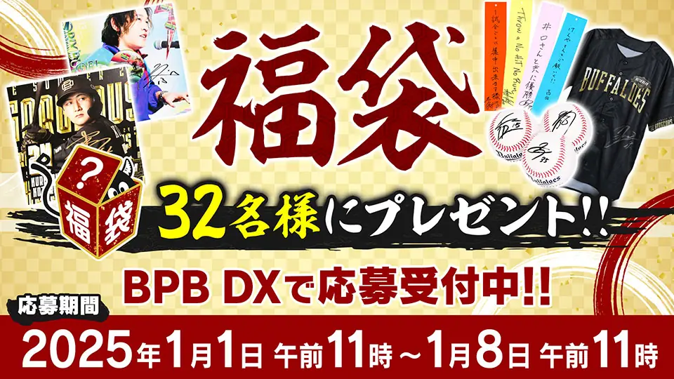 オリックス・バファローズ福袋プレゼントのお知らせ