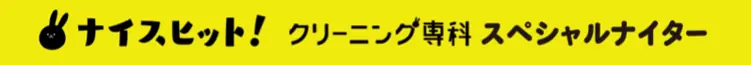 6月4日(水)の千葉ロッテマリーンズイベント「ナイスヒット!クリーニング専科スペシャルナイター」開催!