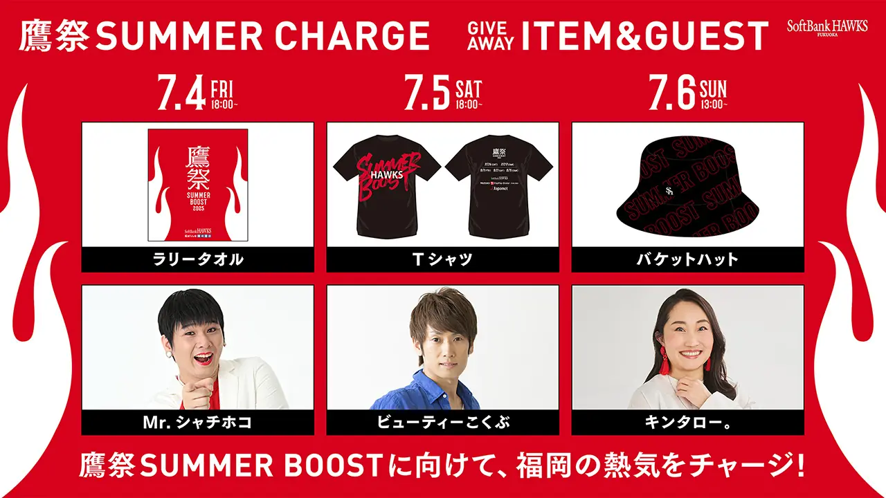 福岡ソフトバンクホークス「鷹祭 SUMMER CHARGE」開催決定！特別ゲストも登場
