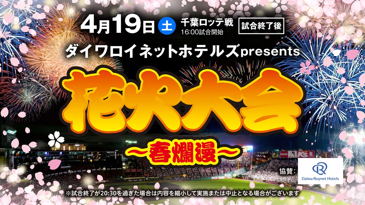 4月19日（土）にダイワロイネットホテルズ主催の花火大会が楽天モバイルパーク宮城で開催されます！