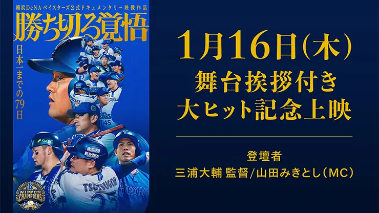 1月16日(木)に横浜DeNAベイスターズのドキュメンタリー作品「勝ち切る覚悟」の舞台挨拶を実施！