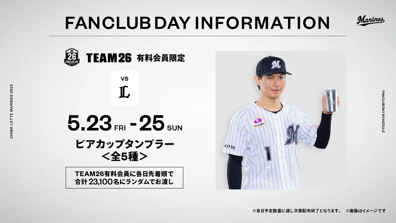 千葉ロッテマリーンズファンクラブデーで特別なタンブラーがもらえるチャンス!