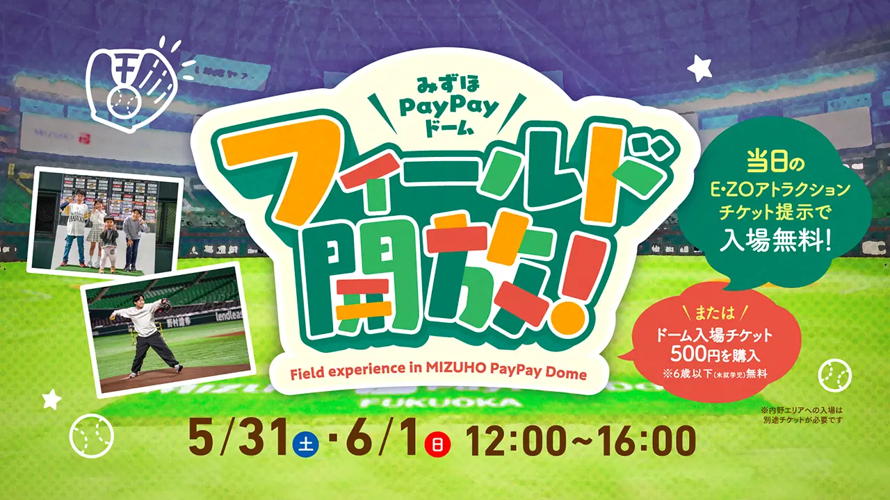 福岡ソフトバンクホークス、みずほPayPayドームフィールド開放イベントを開催!