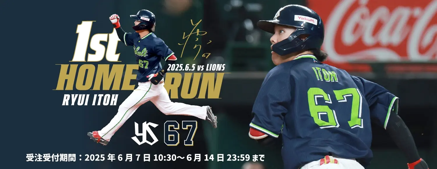 伊藤琉偉選手の初ホームランを祝う特別グッズの販売開始