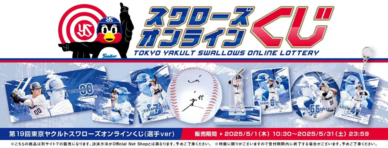 2025年ヤクルトスワローズ選手オンラインくじ第2弾の販売が決定！