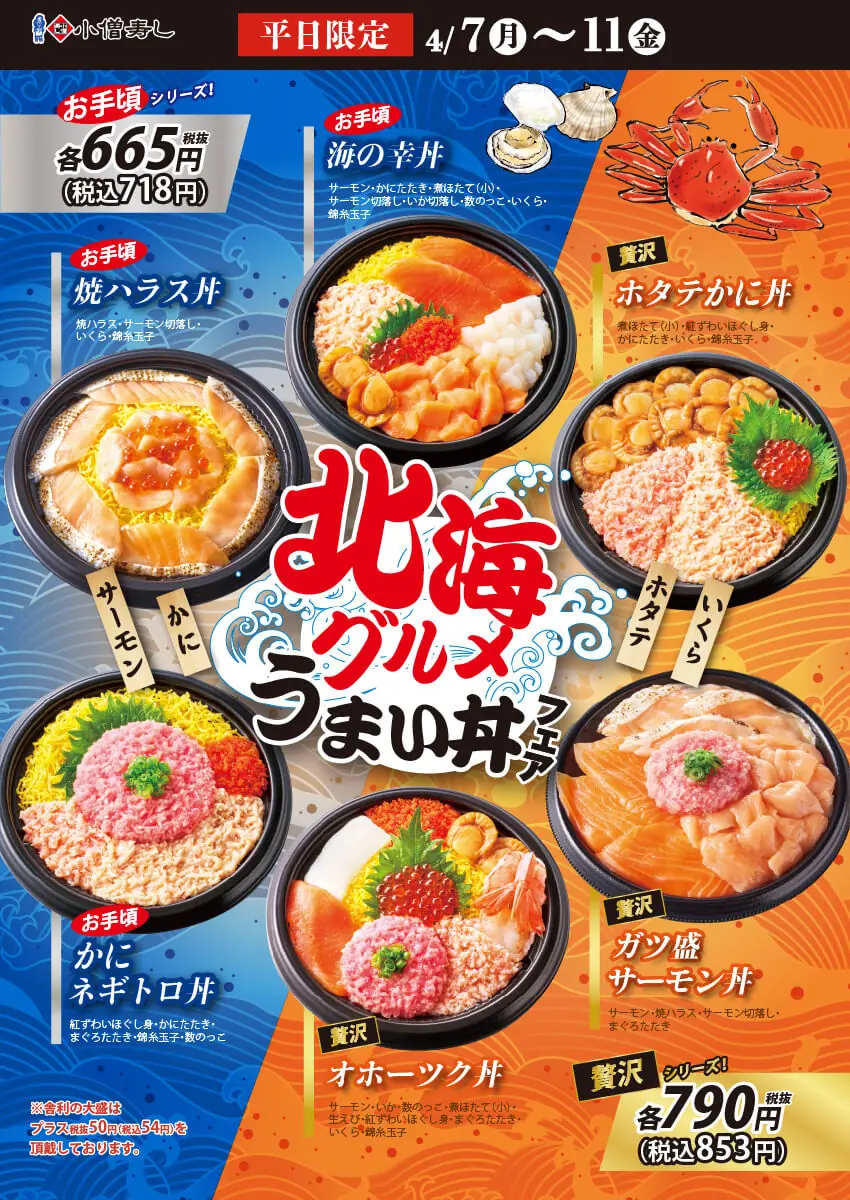【小僧寿し】2025年北海グルメうまい丼フェアの開催について