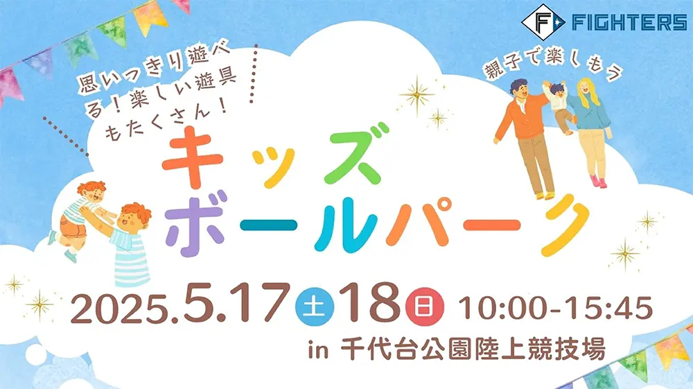 ファイターズ主催の「キッズボールパーク」が開催されます！