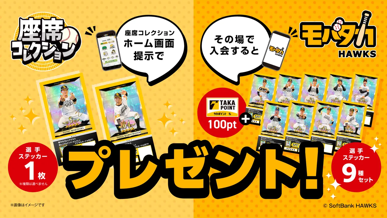 ソフトバンクホークス、9月5日・6日に座席コレクションとモバタカのキャンペーンを開催