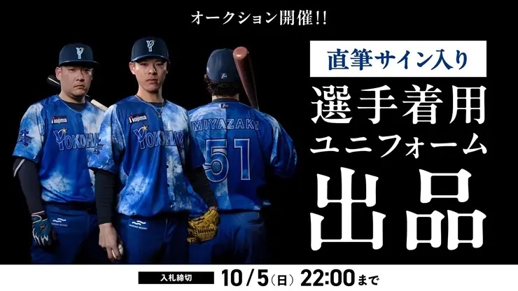 横浜DeNAベイスターズ、藍染と横浜藍カラーのスペシャルユニフォームをオークションで提供—YOKOHAMA STAR NIGHT 2025