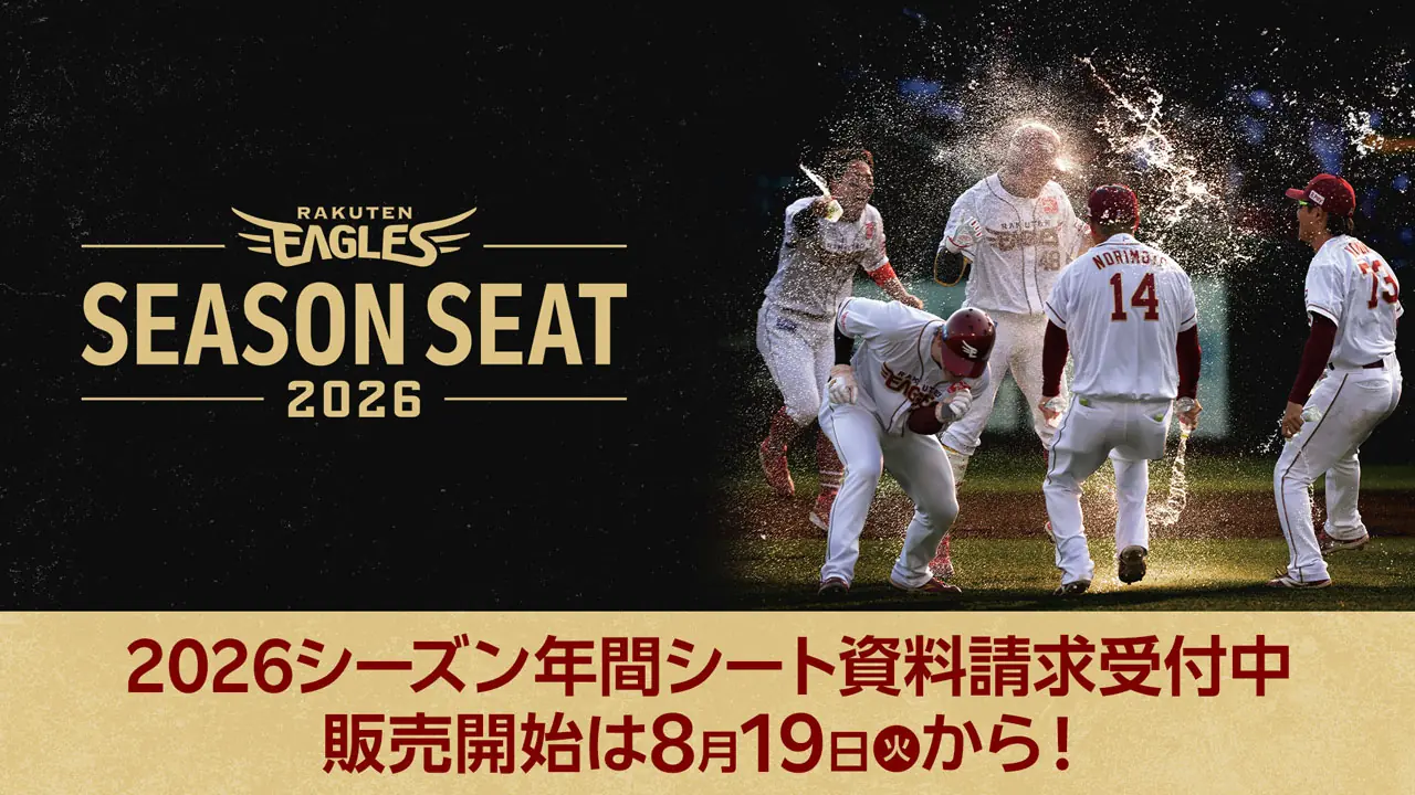 東北楽天ゴールデンイーグルス 2026シーズン年間シートの販売開始