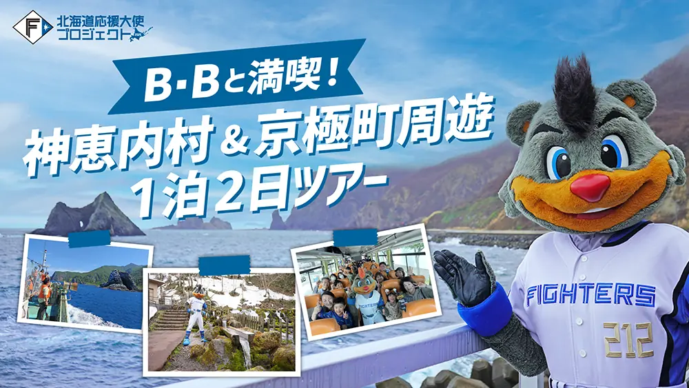 北海道日本ハムファイターズのマスコットB・Bと行く特別ツアーが開催!