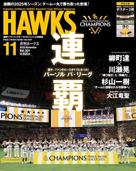 ソフトバンクホークス、2年連続リーグ優勝を特集した11月号が発売
