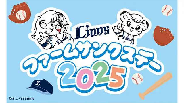 埼玉西武ライオンズ「ファームサンクスデー」の特別チケット販売が決定！