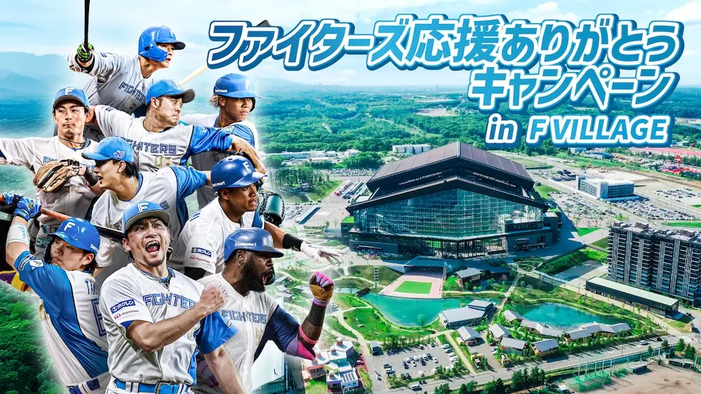 ファイターズ応援ありがとうキャンペーンin F VILLAGE 開催のお知らせ