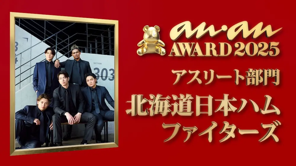 北海道日本ハムファイターズ、anan AWARD 2025 アスリート部門を受賞