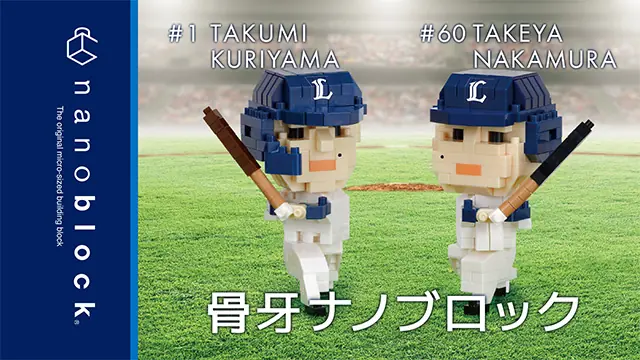 栗山選手と中村選手のナノブロックが発売！親子で楽しめる夏休みの特別な体験