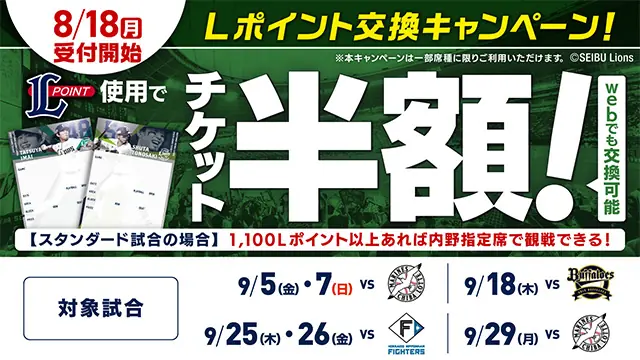 信頼も厚い チケット半額Lポイント交換キャンペーン | 埼玉西武