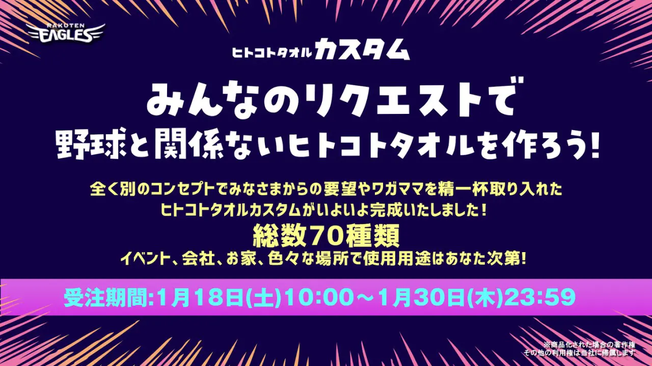 2025年ヒトコトタオルのカスタム受注販売が決定！