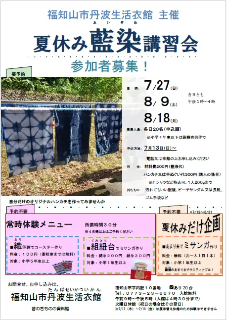 福知山市「夏休み藍染講習会」に参加しよう！