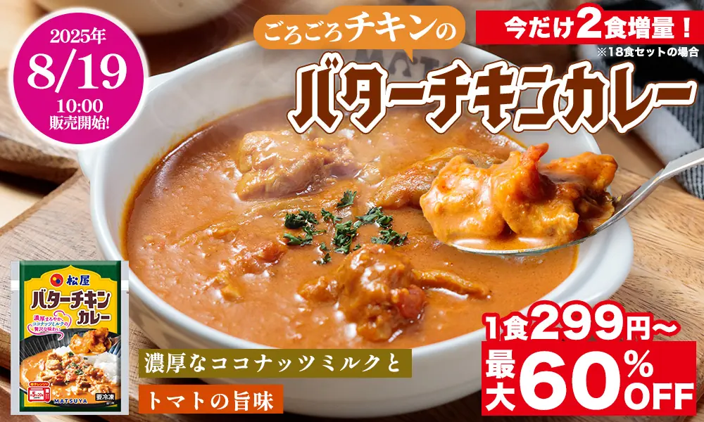 【松屋フーズ】新商品のバターチキンカレー発売決定!