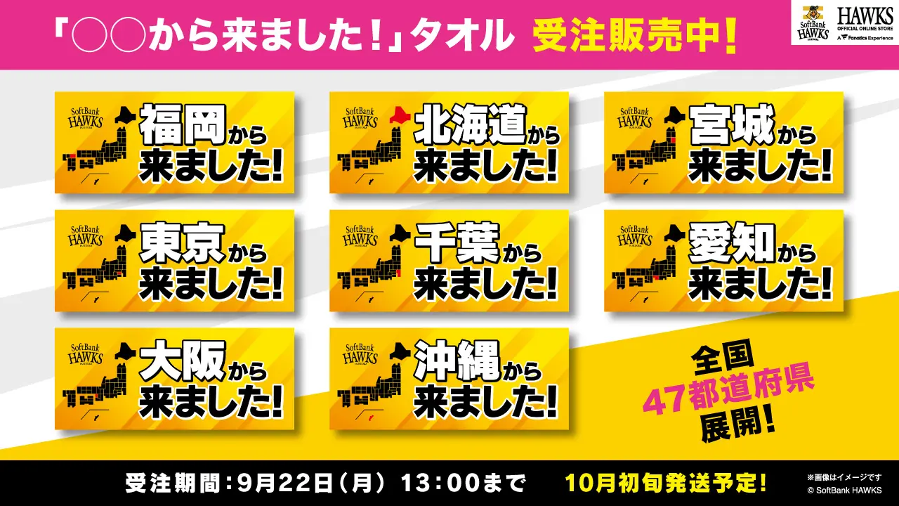 公式オンラインストアが新商品と期間限定キャンペーンを同時発表—都道府県ver.タオルをはじめ秋の応援アイテムが充実