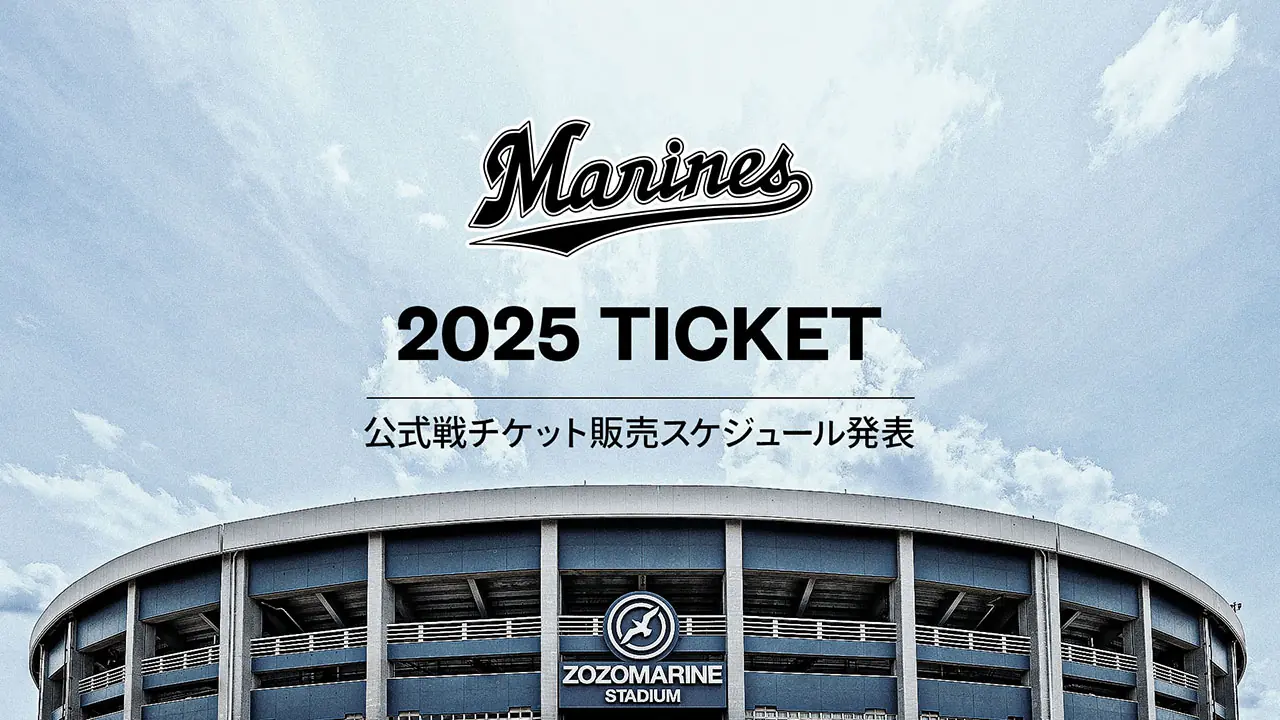 千葉ロッテマリーンズ2025年公式戦のチケット販売スケジュールが発表されました！