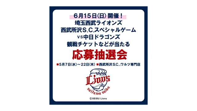 埼玉西武ライオンズの抽選会が開催！観戦チケットなどが当たるチャンス