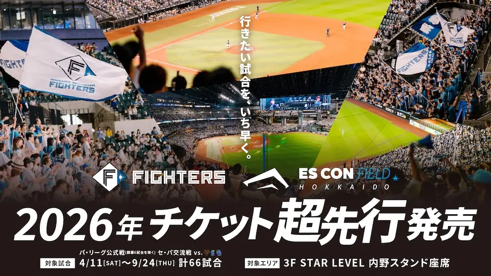 ファイターズ、2026年の超先行発売を発表 3F STAR LEVEL内野席を中心に全66試合の販売計画