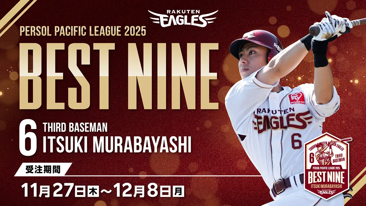 村林 一輝選手、ベストナイン受賞を記念したグッズをオンライン発売へ