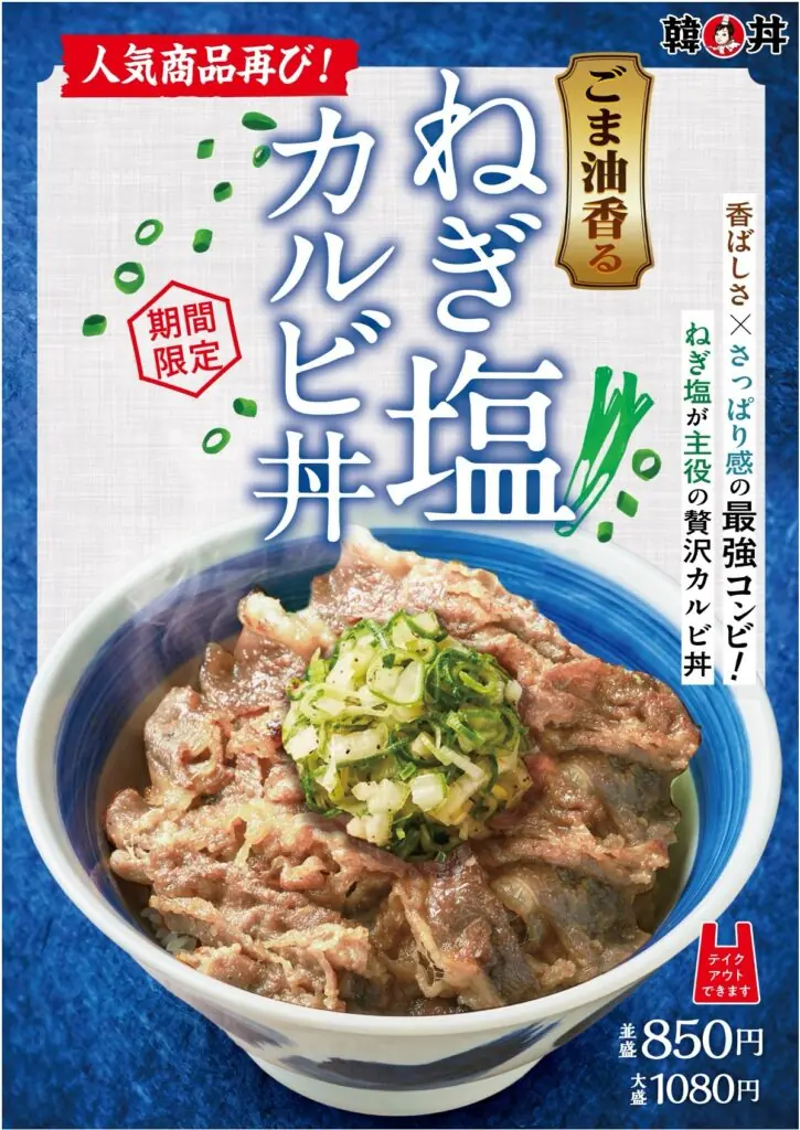 【韓丼】ごま油香る「ねぎ塩カルビ丼」今年も夏限定で登場