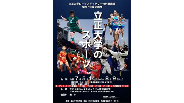 西口文也監督の足跡を展示！立正大学で特別イベントが開催中