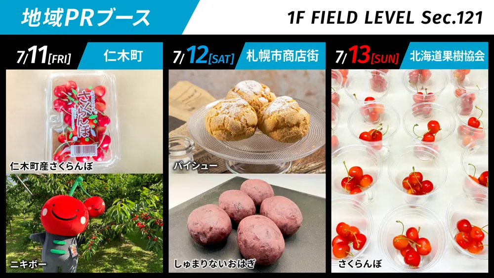ファイターズが地域を応援！特産品販売イベントを開催