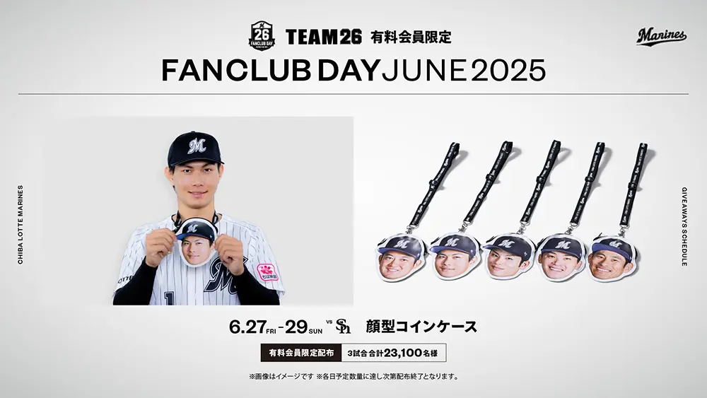 千葉ロッテマリーンズが特別なファンクラブデーを開催！