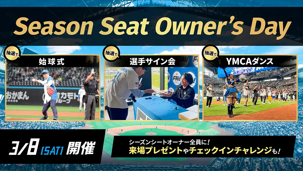 ファイターズのシーズンシートオーナー向け特別イベント開催決定！